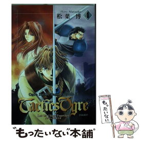 【中古】 タクティクスオウガ 4 / 松葉 博 / スクウェア・エニックス [コミック]【メール便送料無料】【あす楽対応】