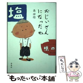 【中古】 おじいさんになったね / 南伸坊 / 海竜社 [単行本（ソフトカバー）]【メール便送料無料】【最短翌日配達対応】