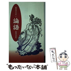 【中古】 新書漢文大系 1 / 吉田 賢抗, 加藤 道理 / 明治書院 [新書]【メール便送料無料】【あす楽対応】