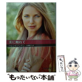 【中古】 炎に触れて / ヘレン ビアンチン, Helen Bianchin, 小林 町子 / ハーパーコリンズ・ジャパン [文庫]【メール便送料無料】【あす楽対応】