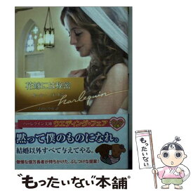 【中古】 花嫁には秘密 / ルーシー ゴードン, 青山 ひかる / ハーレクイン [文庫]【メール便送料無料】【最短翌日配達対応】