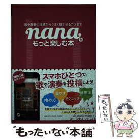 【中古】 nanaをもっと楽しむ本 歌や演奏の投稿からうまく聴かせるコツまで / nana music / ヤマハミュージックエンタテイメントホールディ [単行本]【メール便送料無料】【あす楽対応】