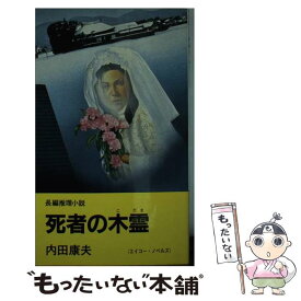 楽天市場 内田康夫 死者の木霊 文庫 新書 本 雑誌 コミック の通販 楽天市場 内田康夫 死者の木霊 文庫 新書 本 雑誌 コミック の通販