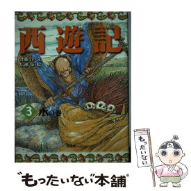 【中古】 西遊記　3　水の巻 / 斉藤 洋, 広瀬 弦 / 理論社 [大型本]【メール便送料無料】【最短翌日配達対応】