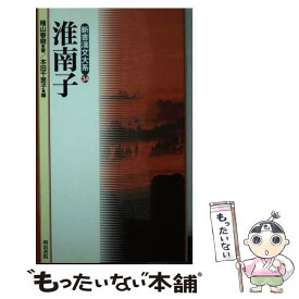 【中古】 新書漢文大系 34 〔新版〕 / 楠山 春樹, 本田 千恵子 / 明治書院 [新書]【メール便送料無料】【あす楽対応】