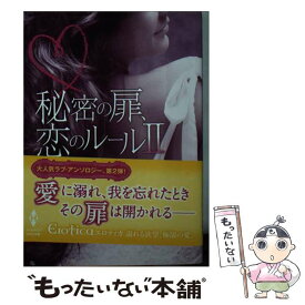 【中古】 秘密の扉、恋のルール（2） / エデン・ブラッドリー イライザ・アダムス アレグラ・ヴェルデ エメリア・エルムウッド テ / [文庫]【メール便送料無料】【最短翌日配達対応】