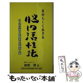 【中古】 自分らしく生きる脳内活性法 こんなに違う右脳型と左脳型人間 / 加賀 博 / 恒友出版 [新書]【メール便送料無料】【あす楽対応】