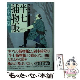 【中古】 半七捕物帳 初手柄編 / 岡本 綺堂 / 角川春樹事務所 [文庫]【メール便送料無料】【あす楽対応】