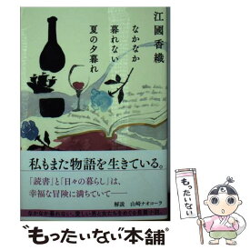 【中古】 なかなか暮れない夏の夕暮れ / 江國香織 / 角川春樹事務所 [文庫]【メール便送料無料】【あす楽対応】