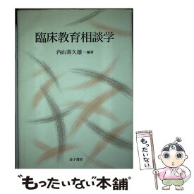 【中古】 臨床教育相談学 / 内山 喜久雄 / 金子書房 [単行本]【メール便送料無料】【あす楽対応】