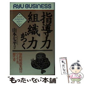 【中古】 指導力組織力がつく / 山本 七平 / 経済界 [ペーパーバック]【メール便送料無料】【最短翌日配達対応】