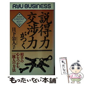 【中古】 説得力交渉力がつく 相手の心をつかむ一流人の方法 / 日下 公人 / 経済界 [新書]【メール便送料無料】【あす楽対応】