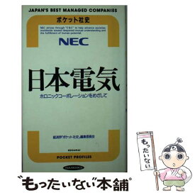 【中古】 日本電気 ホロニックコーポレーションをめざして / 経済界ポケット社史編集委員会 / 経済界 [ペーパーバック]【メール便送料無料】【あす楽対応】