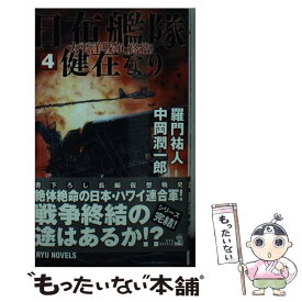 【中古】 日布艦隊健在なり 4 / 羅門 祐人, 中岡 潤一郎 / 経済界 [新書]【メール便送料無料】【あす楽対応】