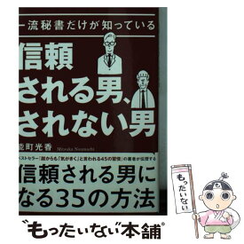 【中古】 一流秘書だけが知っている信頼される男、されない男 / 能町光香 / サンマーク出版 [文庫]【メール便送料無料】【あす楽対応】