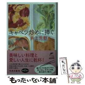 【中古】 キャベツ炒めに捧ぐ / 井上 荒野 / 角川春樹事務所 [ペーパーバック]【メール便送料無料】【あす楽対応】