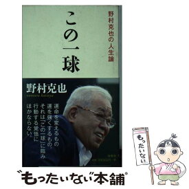 【中古】 この一球 野村克也の人生論 / 野村 克也 / 海竜社 [新書]【メール便送料無料】【あす楽対応】