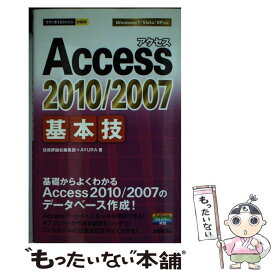 【中古】 Access　2010／2007基本技 / 技術評論社編集部, AYURA / 技術評論社 [単行本（ソフトカバー）]【メール便送料無料】【最短翌日配達対応】