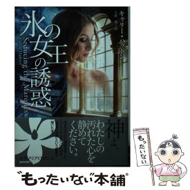 【中古】 氷の女王の誘惑 / キャリー・ハットン, Callie Hutton, 大原 葵 / オークラ出版 [文庫]【メール便送料無料】【最短翌日配達対応】