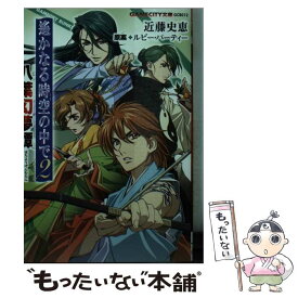 【中古】 八葉幻夢譚 遙かなる時空の中で2 / 近藤 史恵, 斎藤 恒徳 / 光栄 [文庫]【メール便送料無料】【あす楽対応】