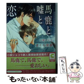 【中古】 馬鹿と嘘と恋 / さくら 芽留, 陵 クミコ / 心交社 [文庫]【メール便送料無料】【あす楽対応】