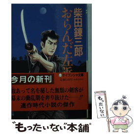 【中古】 おらんだ左近 / 柴田 錬三郎 / 勁文社 [文庫]【メール便送料無料】【最短翌日配達対応】