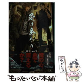 【中古】 愛は金なり / 井上 ハルヲ, 小山田 あみ / 笠倉出版社 [単行本]【メール便送料無料】【あす楽対応】