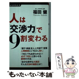 【中古】 人は「交渉力」で9割変わる / 福田 健 / 経済界 [新書]【メール便送料無料】【あす楽対応】