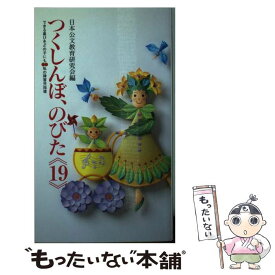 【中古】 つくしんぼ、のびた 19 できる喜びをどの子にも 私の障害児指導 新書 / 日本公文教育研究会編 / [新書]【メール便送料無料】【あす楽対応】