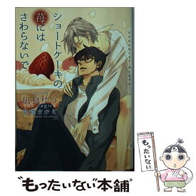 【中古】 ショートケーキの苺にはさわらないで / 凪良 ゆう, 草間 さかえ / 心交社 [文庫]【メール便送料無料】【最短翌日配達対応】