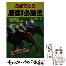 【中古】 5点でとる馬連専用必勝法 遂に絞れたSD式の買い目！ / 司馬武 涼 / 三恵書房 [新書]【メール便送料無料】【あす楽対応】