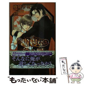 【中古】 傲慢な龍の楯 / 鹿能 リコ, 樹 要 / イースト・プレス [新書]【メール便送料無料】【あす楽対応】