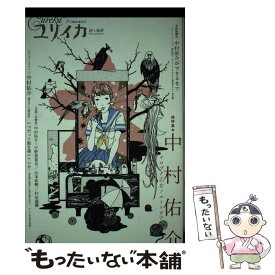 【中古】 総特集・中村佑介 / 中村 佑介, 宇野 亜喜良, 山本 直樹, 村田 蓮爾, 後藤 正文, 松井 みどり / 青土社 [ムック]【メール便送料無料】【最短翌日配達対応】