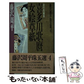 【中古】 喜多川歌麿女絵草紙 連作短編集 / 藤沢　周平 / 青樹社 [新書]【メール便送料無料】【あす楽対応】