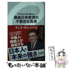 【中古】 戦後日本教育の不都合な真実 アメリカ人だから言えた / ケント・ギルバート / イースト・プレス [新書]【メール便送料無料】【あす楽対応】