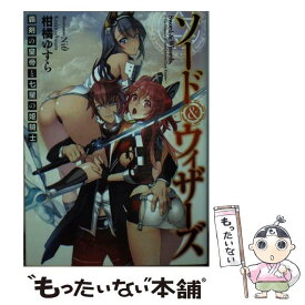 【中古】 ソード＆ウィザーズ 覇剣の皇帝と七星の姫騎士 / 柑橘ゆすら, Niθ / ホビージャパン [文庫]【メール便送料無料】【あす楽対応】