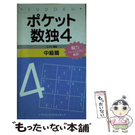 【中古】 ポケット数独中級篇 4 / 株式会社ニコリ / SBクリエイティブ [新書]【メール便送料無料】【最短翌日配達対応】
