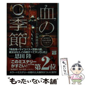 【中古】 血の季節 / 小泉 喜美子 / 宝島社 [文庫]【メール便送料無料】【あす楽対応】