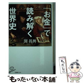 【中古】 「お金」で読み解く世界史 / 関 眞興 / SBクリエイティブ [新書]【メール便送料無料】【あす楽対応】