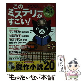 【中古】 このミステリーがすごい！ 2011年のミステリー＆エンターテインメントベスト 2012年版 / このミステリーがすごい! 編集 / [単行本]【メール便送料無料】【あす楽対応】