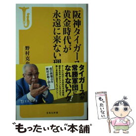 【中古】 阪神タイガースの黄金時代が永遠に来ない理由 / 野村 克也 / 宝島社 [新書]【メール便送料無料】【あす楽対応】