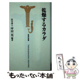 【中古】 乾燥するカラダ / 坪田 一男 / 宝島社 [新書]【メール便送料無料】【あす楽対応】