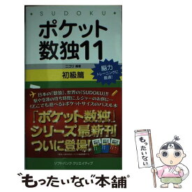 【中古】 ポケット数独初級篇 11 / 株式会社ニコリ / SBクリエイティブ [新書]【メール便送料無料】【最短翌日配達対応】