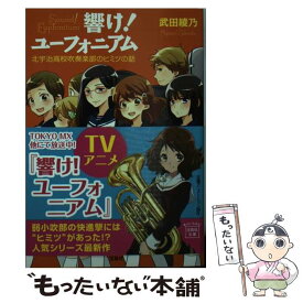 楽天市場 響け ユーフォニアム コミックの通販