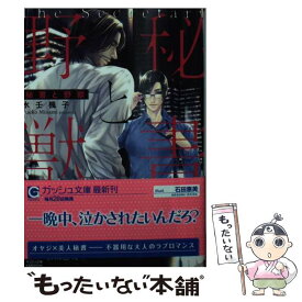 【中古】 秘書と野獣 / 水壬楓子, 石田惠美 / 海王社 [文庫]【メール便送料無料】【あす楽対応】