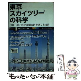 【中古】 東京スカイツリーの科学 世界一高い自立式電波塔を建てる技術 / 平塚 桂, たかぎ み江 / SBクリエイティブ [新書]【メール便送料無料】【あす楽対応】