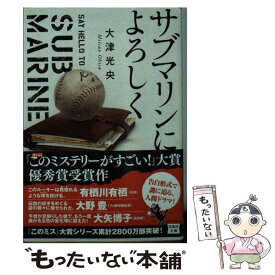 【中古】 サブマリンによろしく / 大津 光央 / 宝島社 [文庫]【メール便送料無料】【あす楽対応】