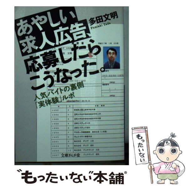 【中古】 あやしい求人広告、応募したらこうなった。 / 多田文明 / イースト・プレス [文庫]【メール便送料無料】【最短翌日配達対応】