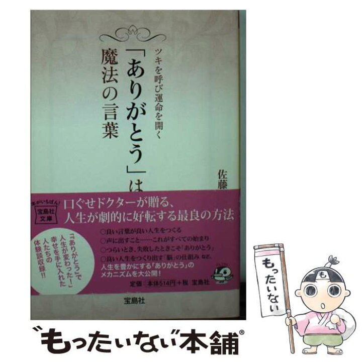 楽天市場 中古 ありがとう は魔法の言葉 ツキを呼び運命を開く 佐藤富雄 宝島社 文庫 メール便送料無料 あす楽対応 もったいない本舗 楽天市場店