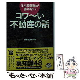 【中古】 住宅情報誌が書かないコワ～い不動産の話 / 別冊宝島取材班 / 宝島社 [文庫]【メール便送料無料】【あす楽対応】